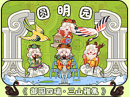 御园四瑞· 三山雅集