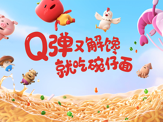 Q弹又解馋，就吃碗仔面