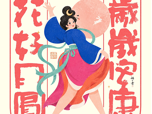 自言字语 —— 一组手写毛笔字，中秋主题