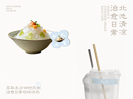 北池-新中式冰室品牌设计/logo/vi设计