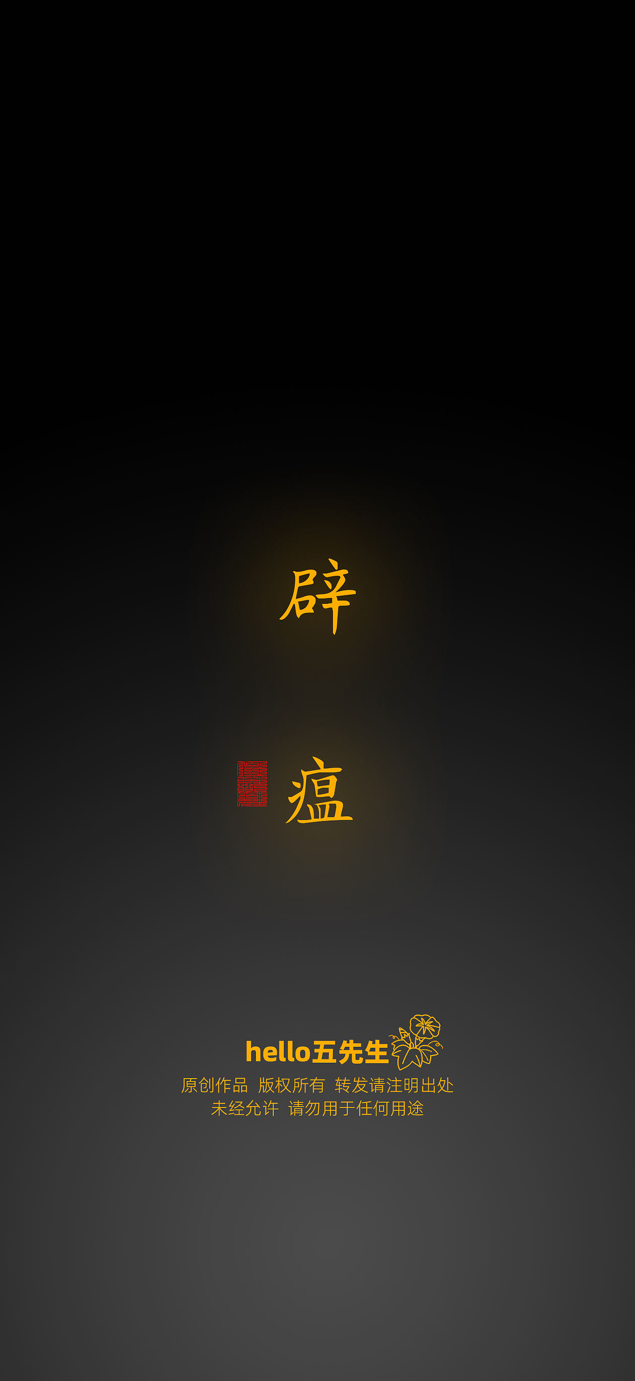 【道教文化】辟 瘟（图ZNDExMDk4Mzcy） - 闪屏/壁纸 - 站酷设计师hello五先生原创素材 - 站酷ZCOOL