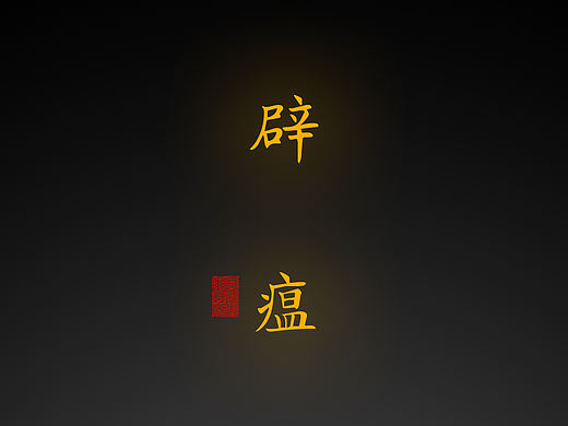 【道教文化】辟 瘟