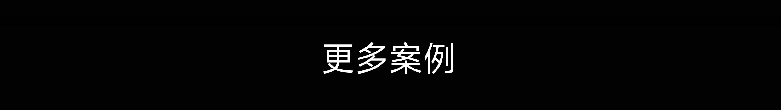 屹凌演示 | 帮企业打造美而有效的商业表达（图ZMTU4MTUxNzI=） - 观点 - 站酷设计师YIL屹凌演示原创素材 - 站酷ZCOOL