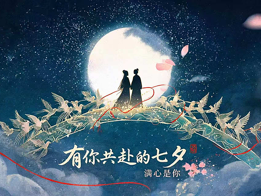 最美七夕，有你共赴（个人主页-ZNzQwMjkzMTY=） - AI作品 - 站酷设计师Newsoula原创素材 - 站酷ZCOOL