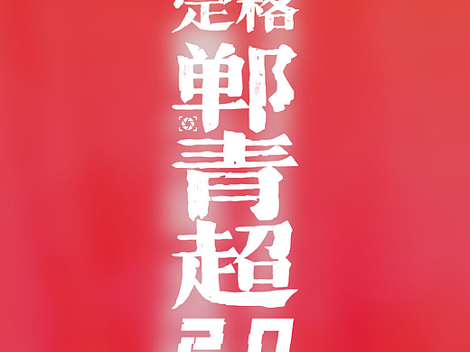 定格郸青超2.0【6】