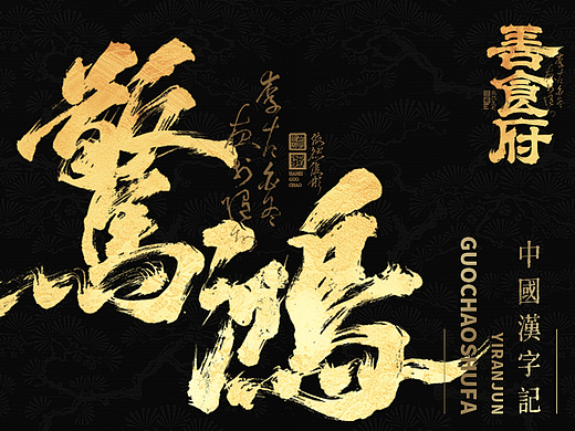 【画字】也是一种享受
