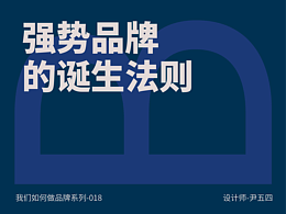 强势品牌的诞生法则