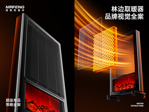 冯先生设计 X 林边｜取暖器详情视觉全案