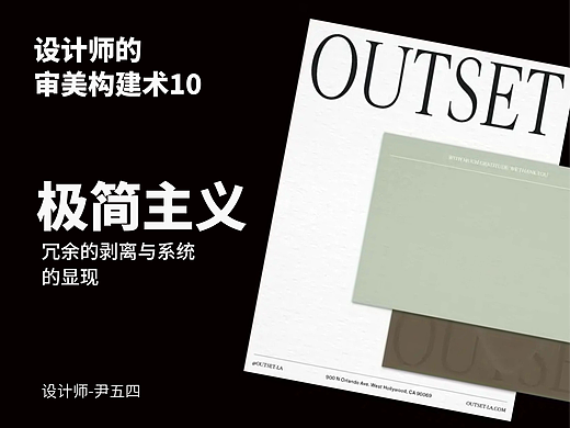 设计师的审美构建术10—极简主义设计:冗余的剥离与系统的显现