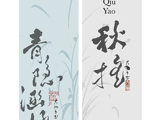 手写字体设计