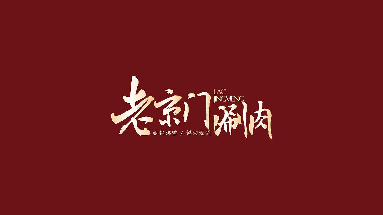 作品集-火锅涮肉落地物料（图ZNDExMTE3MzI4） - 品牌 - 站酷设计师糖醋味果子狸原创素材 - 站酷ZCOOL