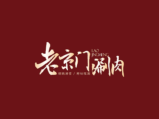 作品集-火锅涮肉落地物料