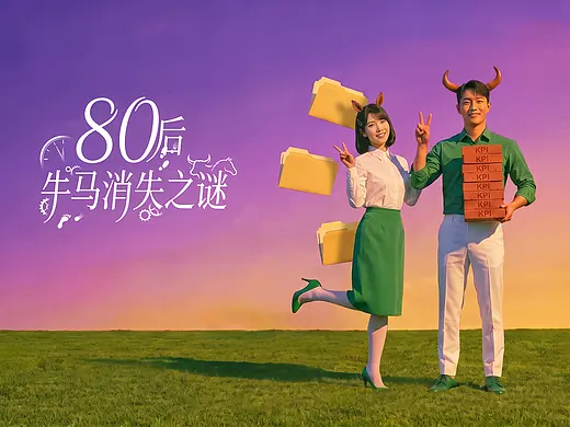 80后牛马消失之谜