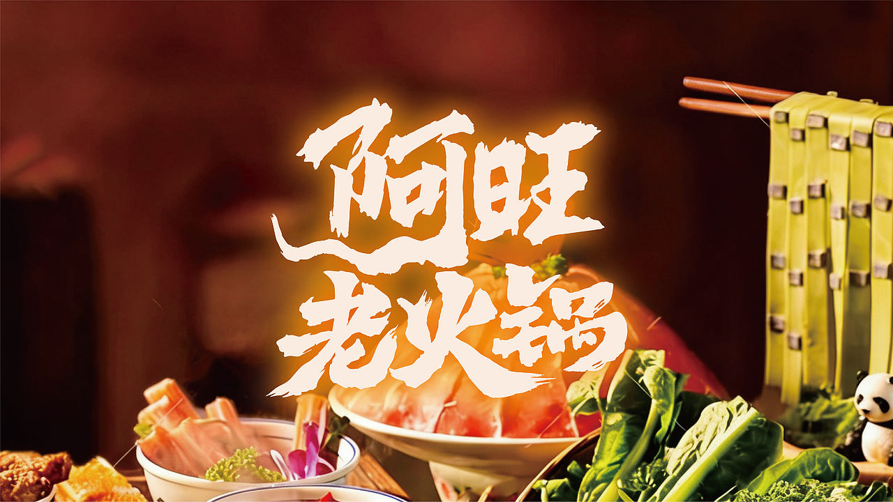 作品集-火锅品牌落地物料（图ZNDExMTE5NzQ0） - 品牌 - 站酷设计师糖醋味果子狸原创素材 - 站酷ZCOOL