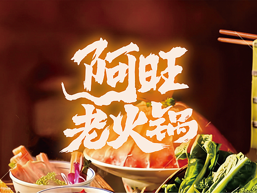 作品集-火锅品牌落地物料