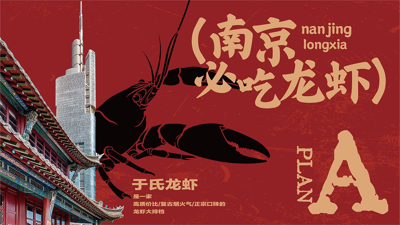 作品集-南京龙虾落地设计（图ZNDExMTIwMjI0） - 品牌 - 站酷设计师糖醋味果子狸原创素材 - 站酷ZCOOL