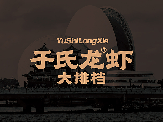作品集-南京龙虾落地设计