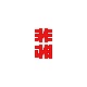 非相设计Fxdesign