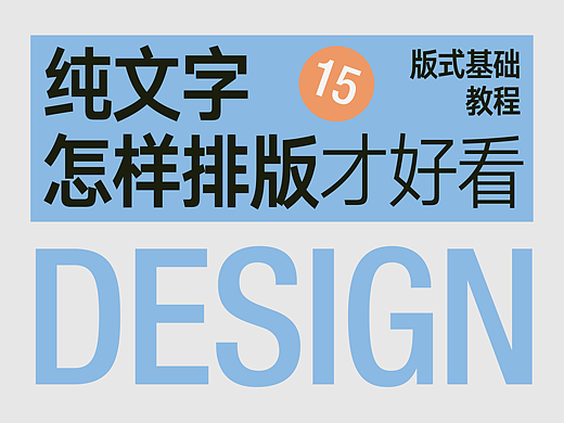 纯文字怎样排版才好看⑮