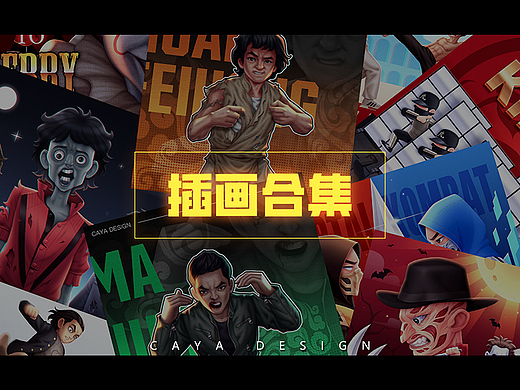 一些插画作品合集