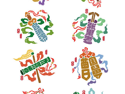 暗八仙字体创意设计