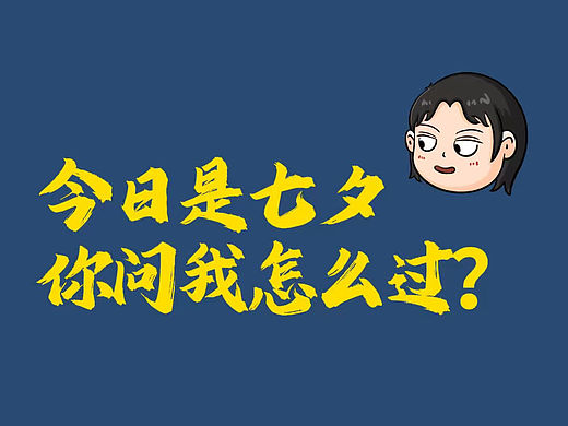 今日是七夕，你问我怎么过？