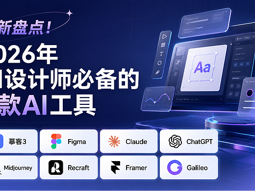 AI不是替代设计师，而是帮你处理重复工作：8款工具全解析