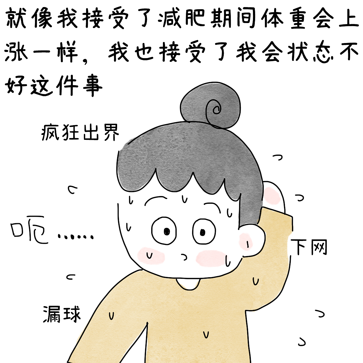 平静地接受打球状态不好（图ZNDExMTMwMzY0） - 短篇/格漫 - 站酷设计师小明的小漫画原创素材 - 站酷ZCOOL