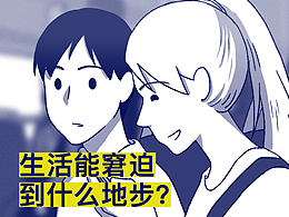 生活能窘迫到什么地步？
