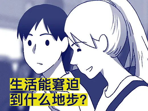 生活能窘迫到什么地步？