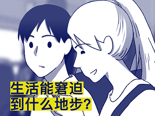 生活能窘迫到什么地步？