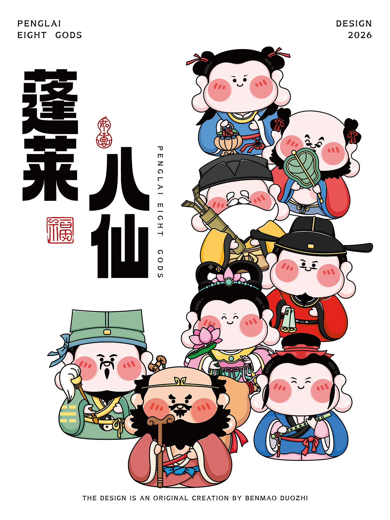 呆萌小神仙——蓬莱Q版八仙他来啦🌊（图ZNDExMTMxMjAw） - IP形象 - 站酷设计师笨猫多只设计原创素材 - 站酷ZCOOL