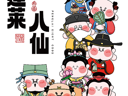 呆萌小神仙——蓬莱Q版八仙他来啦🌊