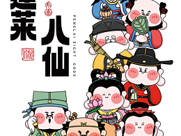 呆萌小神仙——蓬莱Q版八仙他来啦🌊