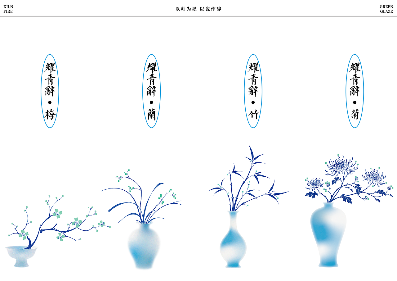 “耀青辞”基于桌面感官体验青瓷多功能陈设器具创新设（图ZNDExMTMxNDcy） - 宣传物料 - 站酷设计师SolanFickle原创素材 - 站酷ZCOOL
