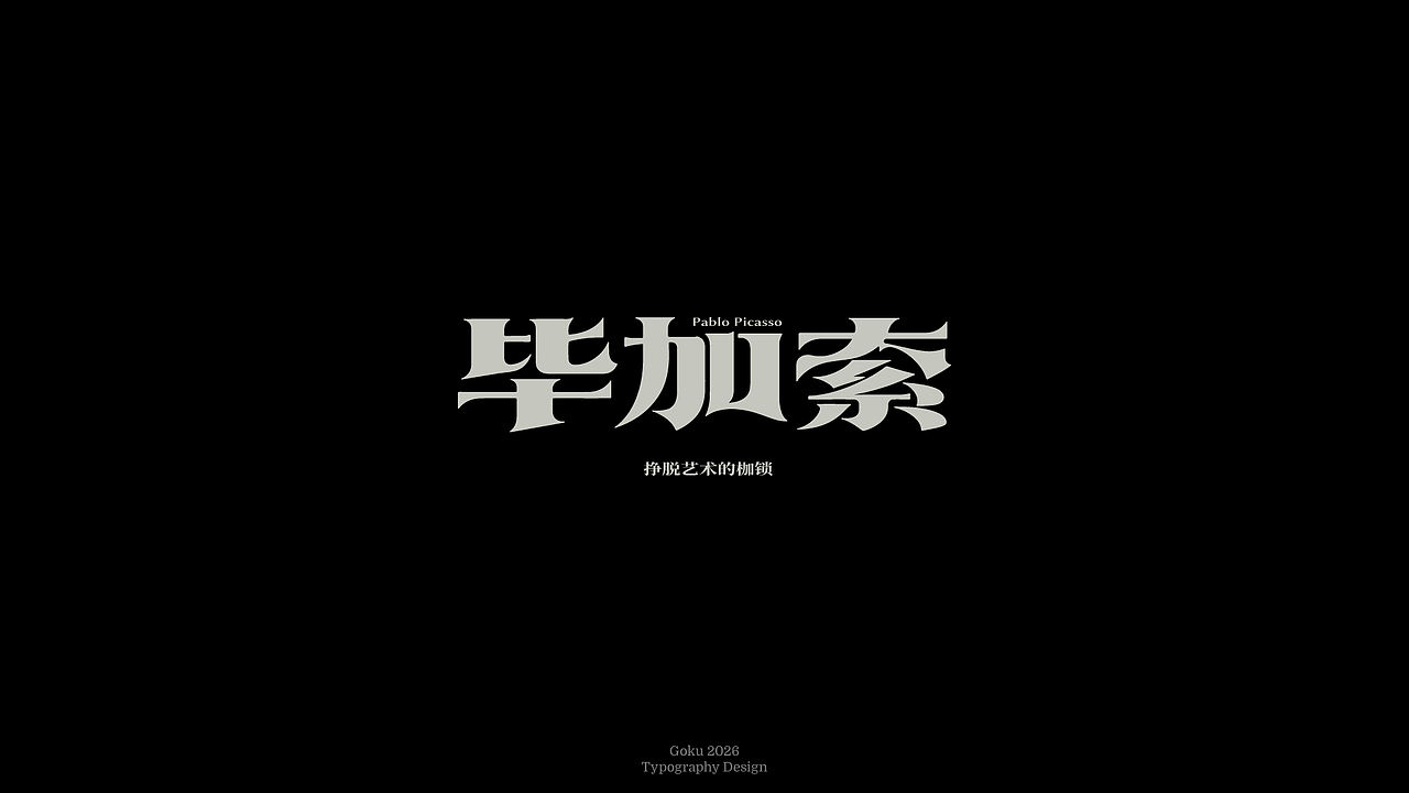 字体设计丨Typography丨8月（图ZNDExMTMyMzc2） - 字体/字形 - 站酷设计师悟空Zz原创素材 - 站酷ZCOOL
