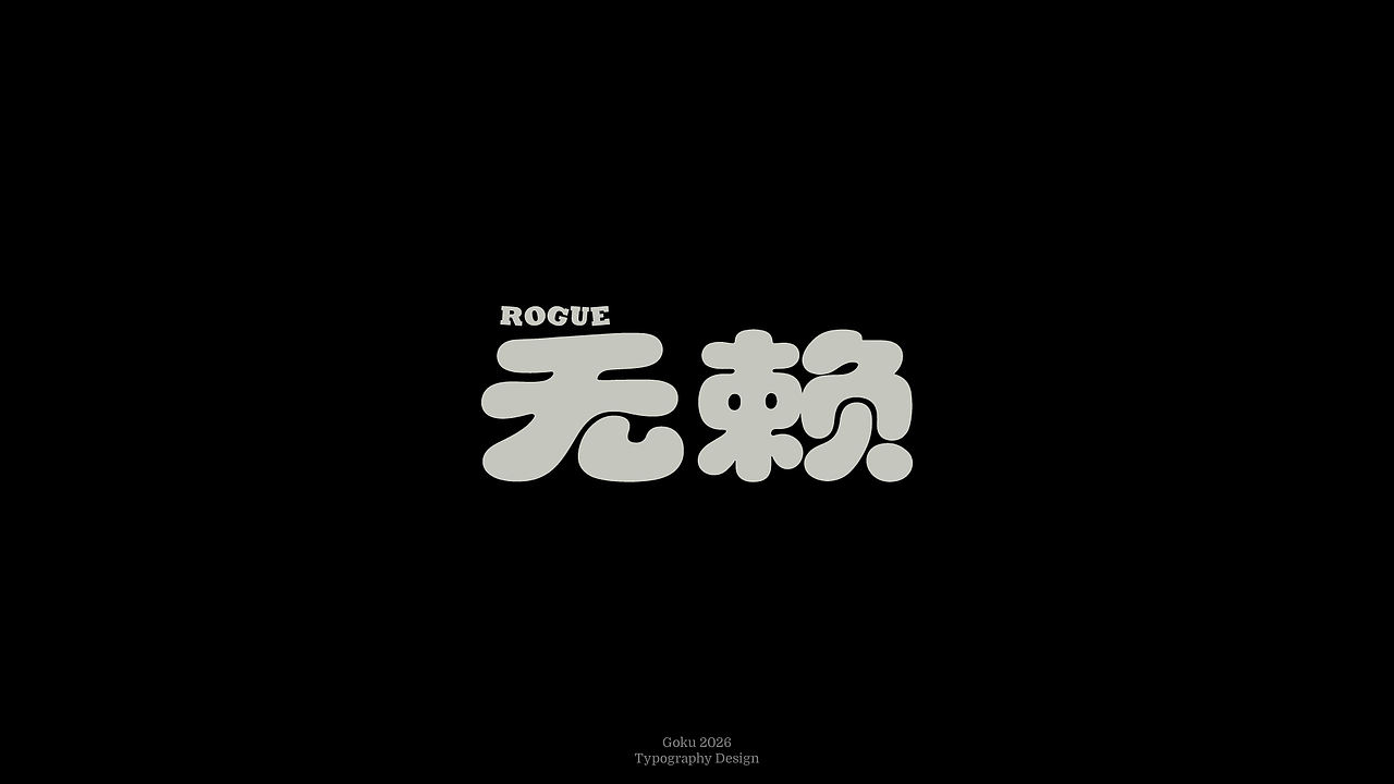 字体设计丨Typography丨8月（图ZNDExMTMyMzcy） - 字体/字形 - 站酷设计师悟空Zz原创素材 - 站酷ZCOOL