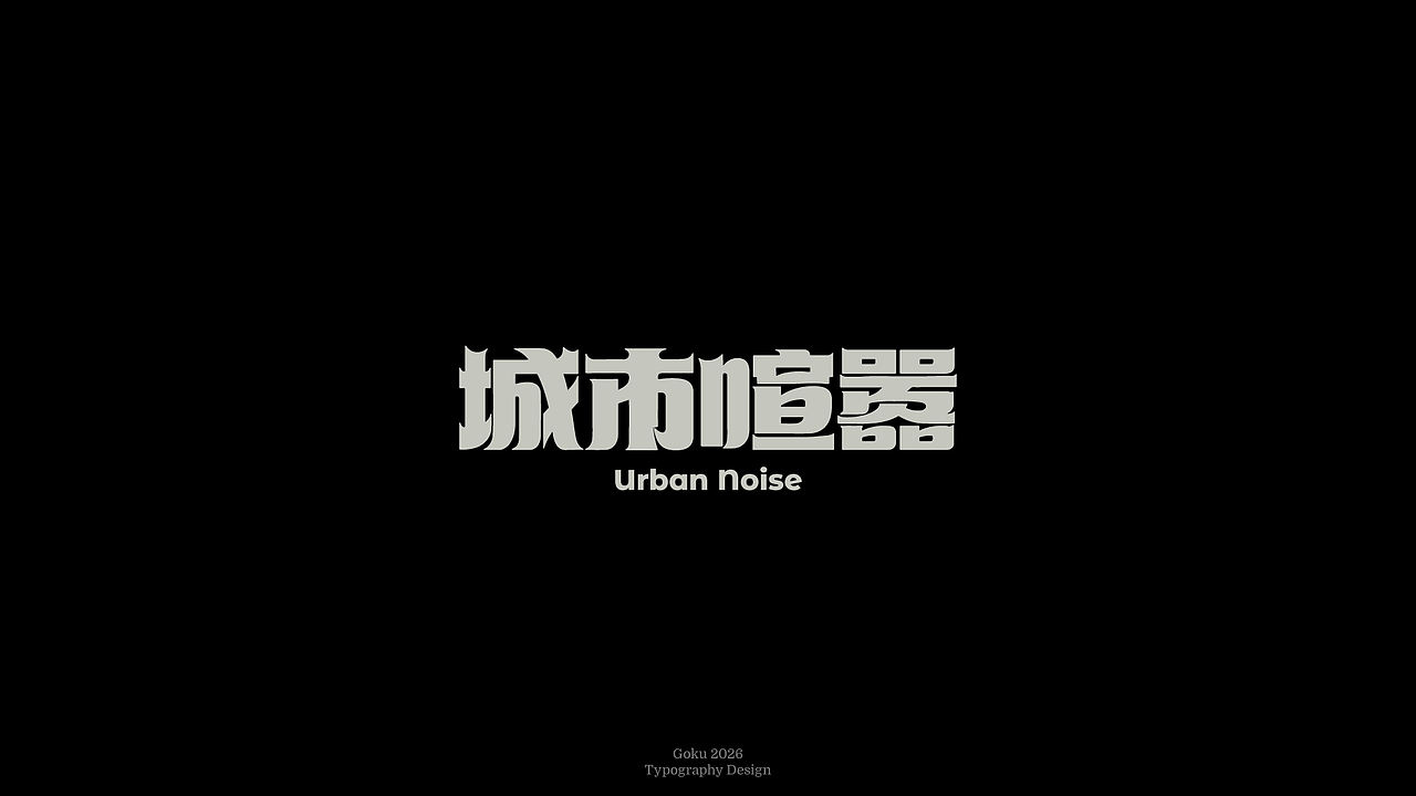 字体设计丨Typography丨8月（图ZNDExMTMyMzky） - 字体/字形 - 站酷设计师悟空Zz原创素材 - 站酷ZCOOL