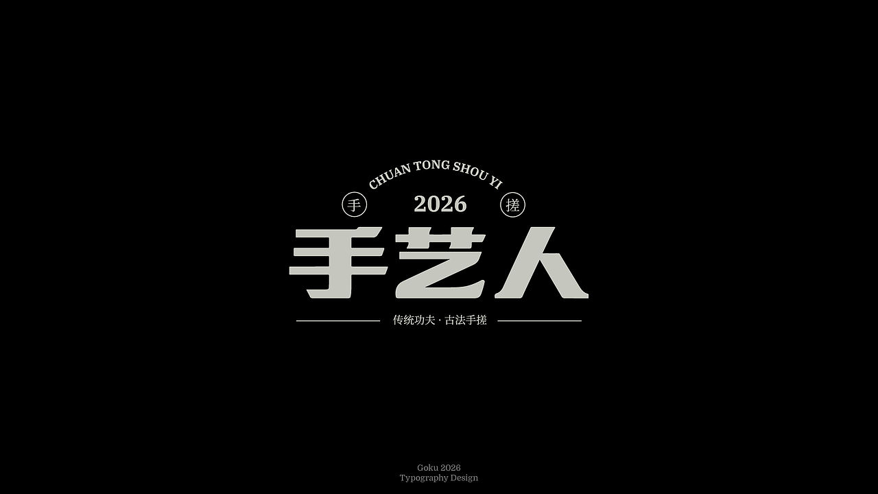 字体设计丨Typography丨8月（图ZNDExMTMyMzY0） - 字体/字形 - 站酷设计师悟空Zz原创素材 - 站酷ZCOOL