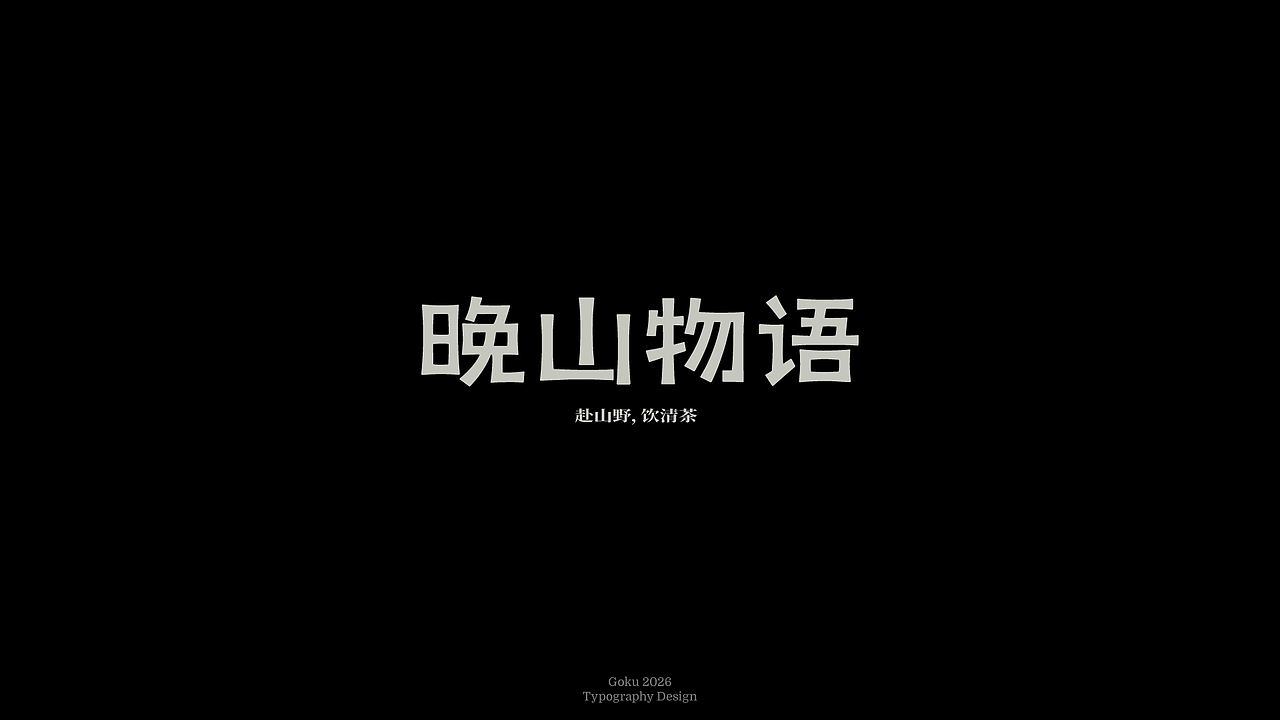 字体设计丨Typography丨8月（图ZNDExMTMyMzYw） - 字体/字形 - 站酷设计师悟空Zz原创素材 - 站酷ZCOOL