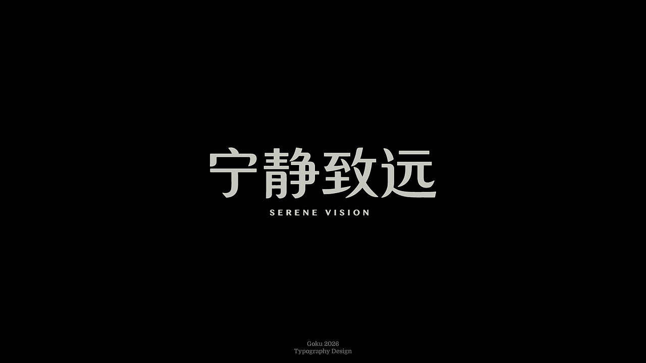 字体设计丨Typography丨8月（图ZNDExMTMyNDMy） - 字体/字形 - 站酷设计师悟空Zz原创素材 - 站酷ZCOOL