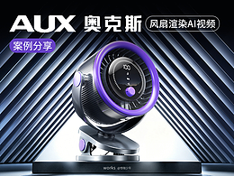 奥克斯丨AIGC风扇TVC广告