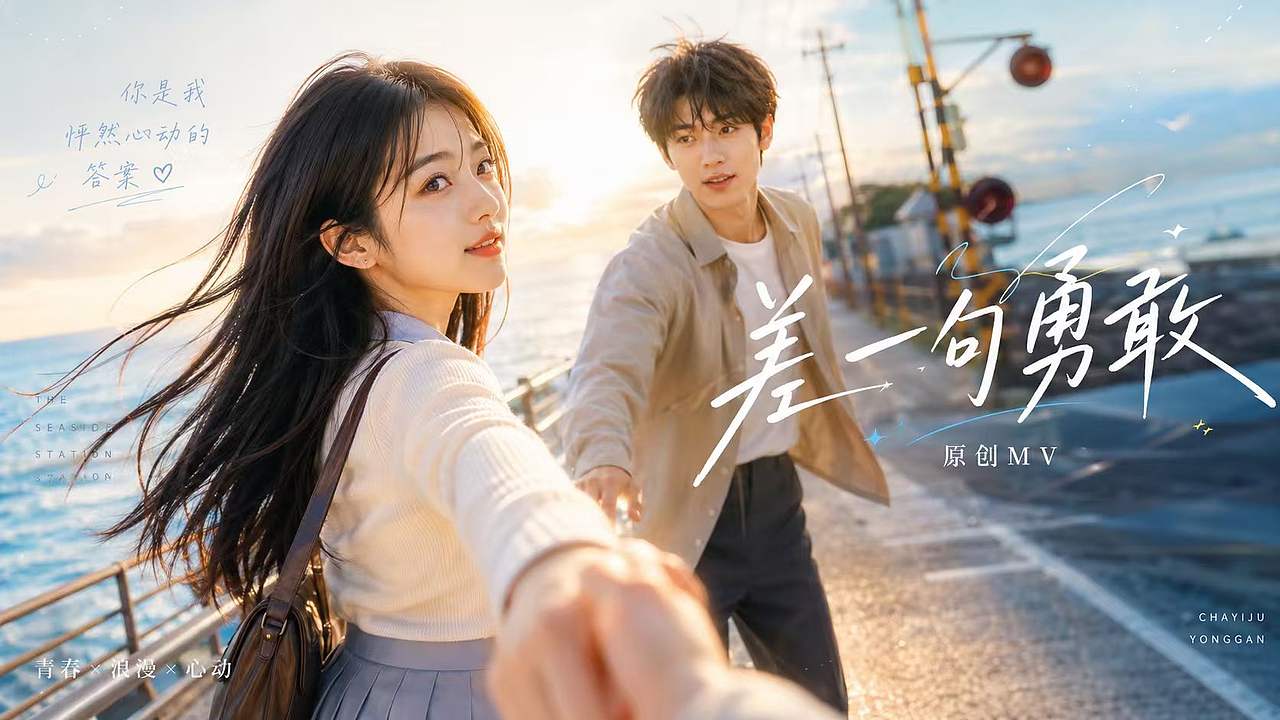 《差一句勇敢》七夕-原创MV（图ZNDExMTMzOTIw） - AI作品 - 站酷设计师九零LP原创素材 - 站酷ZCOOL