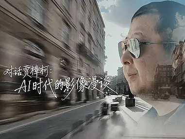 BytePlusx戛纳电影节《对话贾樟柯 AI时代的影像漫谈》