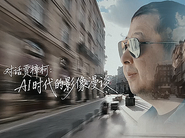 BytePlusx戛纳电影节《对话贾樟柯 AI时代的影像漫谈》