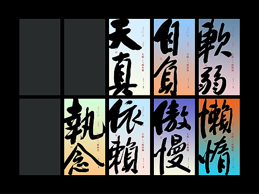 斯科｜人生七杀｜手写｜书法字型