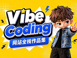 Vibe Coding网站全栈作品集