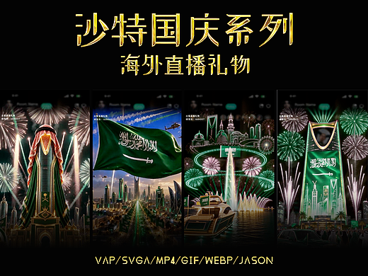 沙特国庆系列｜海外直播礼物