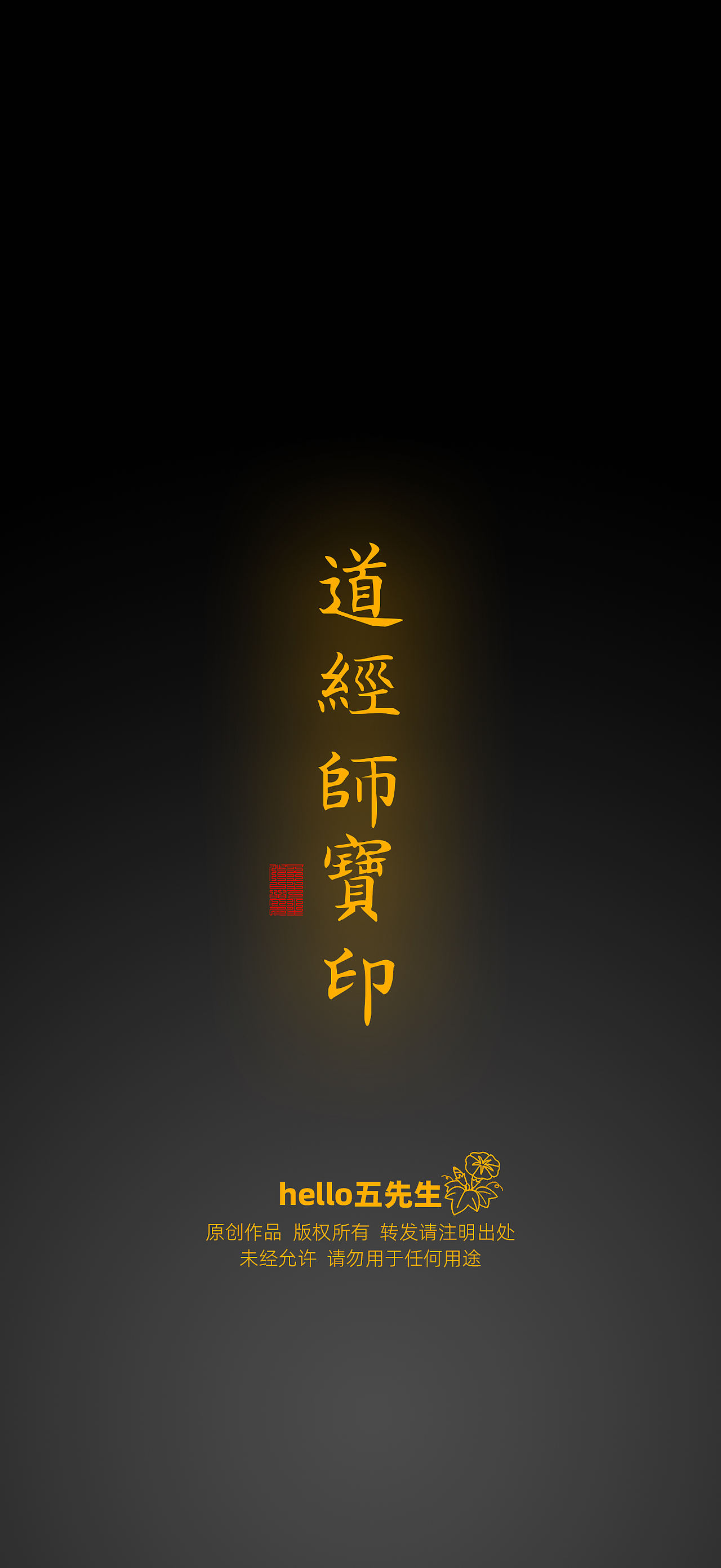 【道教文化】道经师宝印（图ZNDExMTQwNzIw） - 闪屏/壁纸 - 站酷设计师hello五先生原创素材 - 站酷ZCOOL
