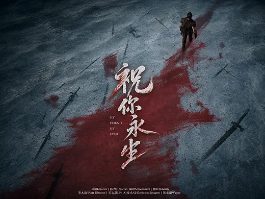 《祝你永生》